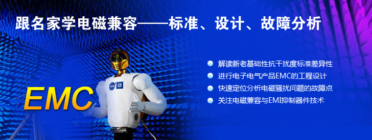 跟名家學(xué)電磁兼容&mdash;&mdash;標(biāo)準(zhǔn)、設(shè)計、故障分析