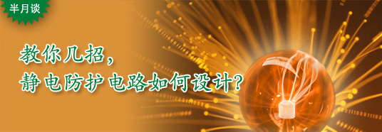 教你幾招,靜電防護電路如何設(shè)計?