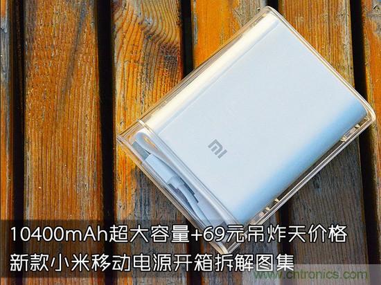 69元小米移動電源拆解，超高性價(jià)比有什么秘密？