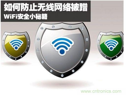 無線網絡&ldquo;防蹭&rdquo;攻略，讓你的WiFi&ldquo;安枕無憂&rdquo;