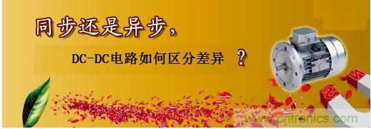 同步還是非同步，DC-DC電路如何區分差異？