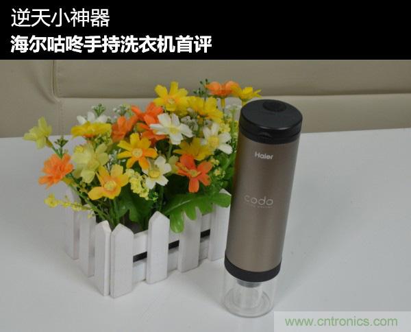 只有奶瓶大小的閃電去漬小神器 &mdash;&mdash;海爾咕咚手持式洗衣機