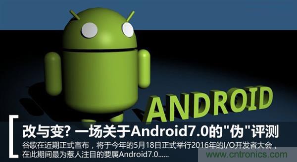 改與變?一場關(guān)于Android 7.0的“偽”評測