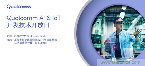 AI賦能加速進化 高通AI & IoT開發技術開放日即將召開