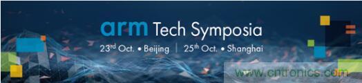 2019 Arm年度技術論壇召開在即，改變世界的計算解決方案