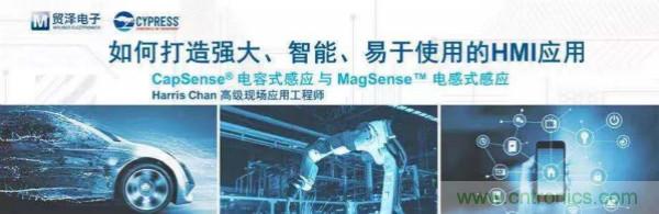 賦能未來(lái)，貿(mào)澤電子將聯(lián)合賽普拉斯舉辦HMI應(yīng)用主題研討會(huì)