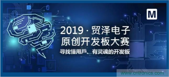 貿澤電子首屆原創開發板大賽落幕，為本土創新賦能