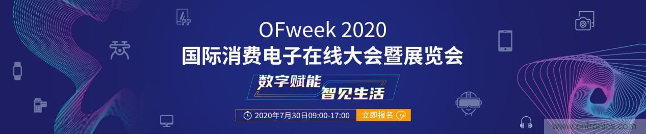 嘉賓演講觀點搶先看:“OFweek 2020國際消費電子在線大會暨展覽會”火熱來襲!