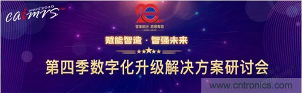 賦能智造&bull;智強(qiáng)未來，中國(guó)制造數(shù)字化服務(wù)云端峰會(huì)成功舉行