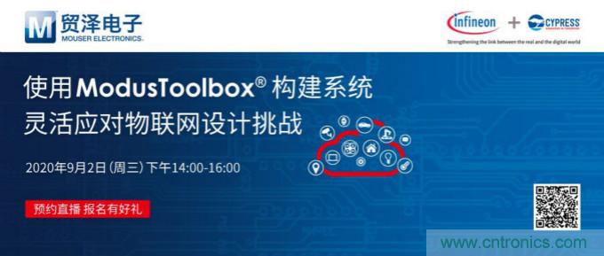 貿澤聯合Cypress直播，用ModusToolbox讓IoT設計更簡單