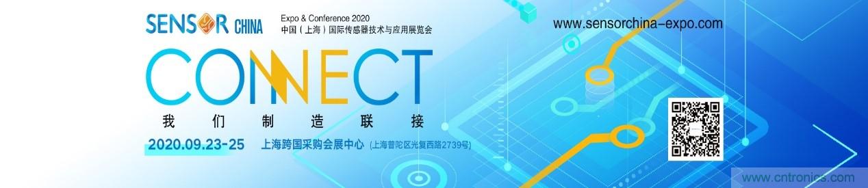 頭部中外廠商集結(jié)，SENSOR CHINA打造傳感器供應(yīng)鏈全聯(lián)接時(shí)代