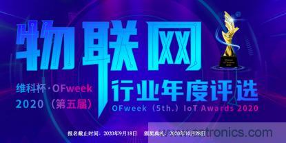 投票開始啦！&ldquo;&lsquo;維科杯&rsquo;2020（第五屆）中國(guó)物聯(lián)網(wǎng)行業(yè)年度評(píng)選&rdquo;大獎(jiǎng)將花落誰(shuí)家？