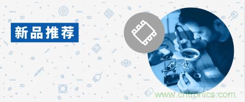 貿澤電子新品推薦:2021年1月