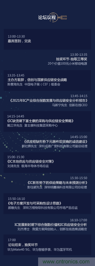 創(chuàng)新在線、富士康、極海半導(dǎo)體等將在CITE2021同期論壇《2021IC供應(yīng)鏈安全論壇》發(fā)表重要演講