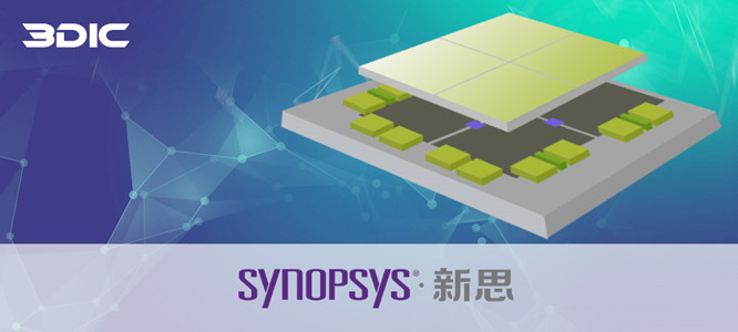 芯和半導體聯合新思科技業界首發“3DIC先進封裝設計分析全流程”EDA平臺