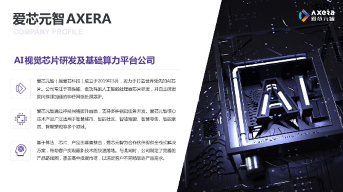 &ldquo;愛芯科技&rdquo;完成新一輪品牌升級(jí)，正式更名&ldquo;愛芯元智&rdquo;