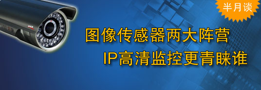 圖像傳感器兩大陣營(yíng)，IP高清監(jiān)控更青睞誰(shuí)