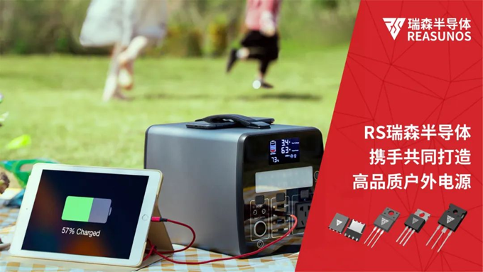 RS瑞森半導(dǎo)體MOS管在便攜式儲(chǔ)能電源上的應(yīng)用 RS瑞森半導(dǎo)體MOS管在便攜式儲(chǔ)能電源上的應(yīng)用