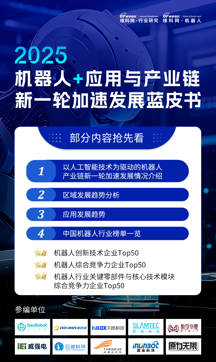 《2025機器人+應(yīng)用與產(chǎn)業(yè)鏈新一輪加速發(fā)展藍(lán)皮書》電子版限免下載！