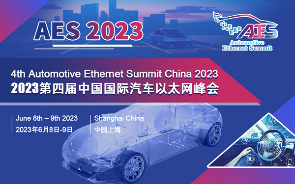 AES 2023第四屆中國國際汽車以太網峰會將于6月在滬盛大召開 AES 2023第四屆中國國際汽車以太網峰會將于6月在滬盛大召開
