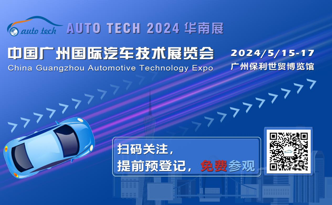 賦能汽車電動化與智能化，AUTO&nbsp;TECH&nbsp;2024&nbsp;華南展專業觀眾預登記開始啦！