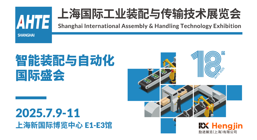 解鎖多行業(yè)解決方案——AHTE 2025觀眾預登記開啟！