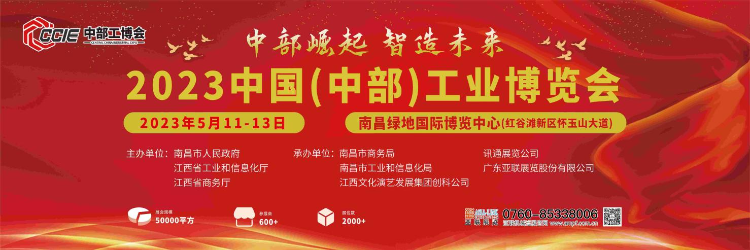 2023中國（中部）工業(yè)博覽會(huì)-邀請(qǐng)函