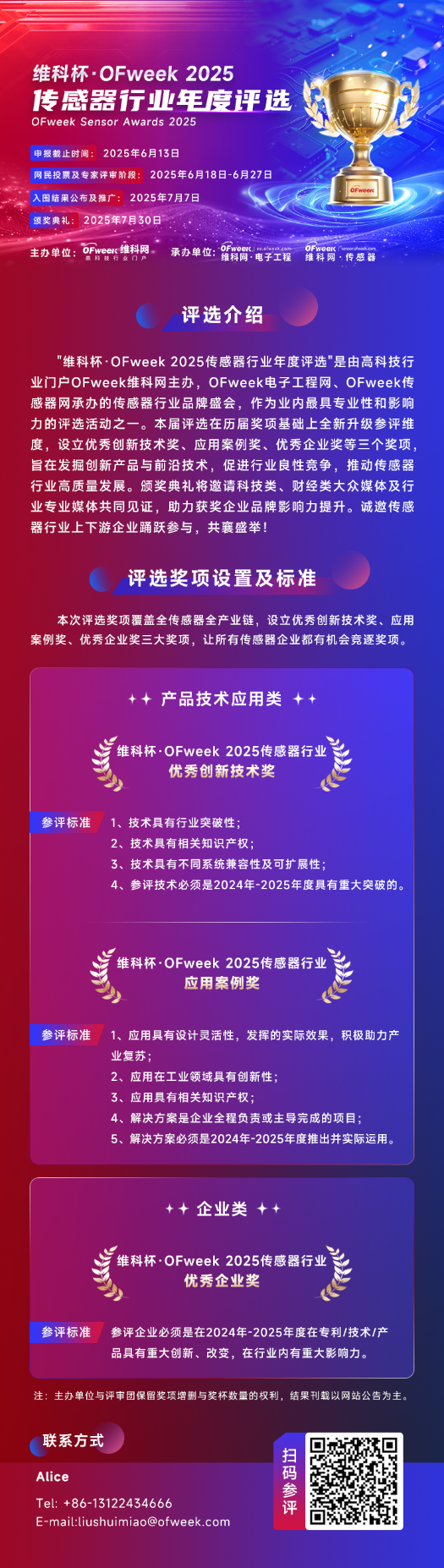 尋找傳感器界的“隱形王者”！維科杯·OFweek 2025年度評選等你來戰