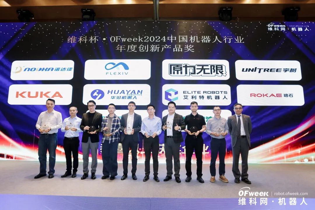榮耀時(shí)刻！維科杯·OFweek 2024中國機(jī)器人行業(yè)年度評(píng)選獲獎(jiǎng)榜單盛大揭曉
